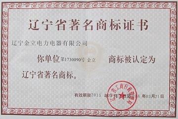 辽宁省著名商标证书(2015-2018).jpg