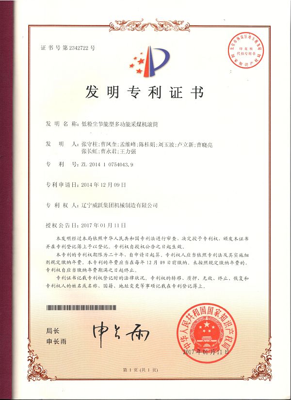 Invention patent certificate of helix drum of coalcutter(001).jpg